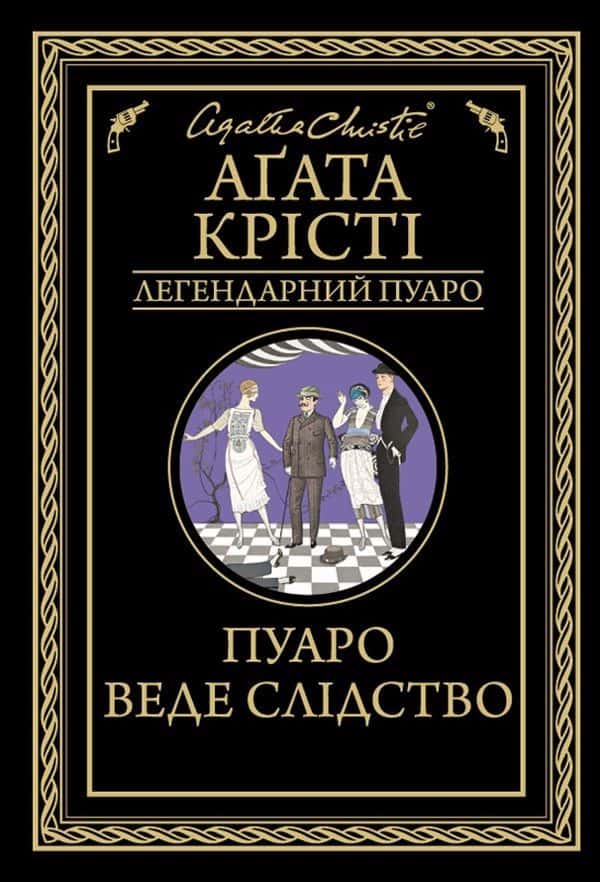 Обкладинка книги «Пуаро веде слідство» — Аґата Крісті