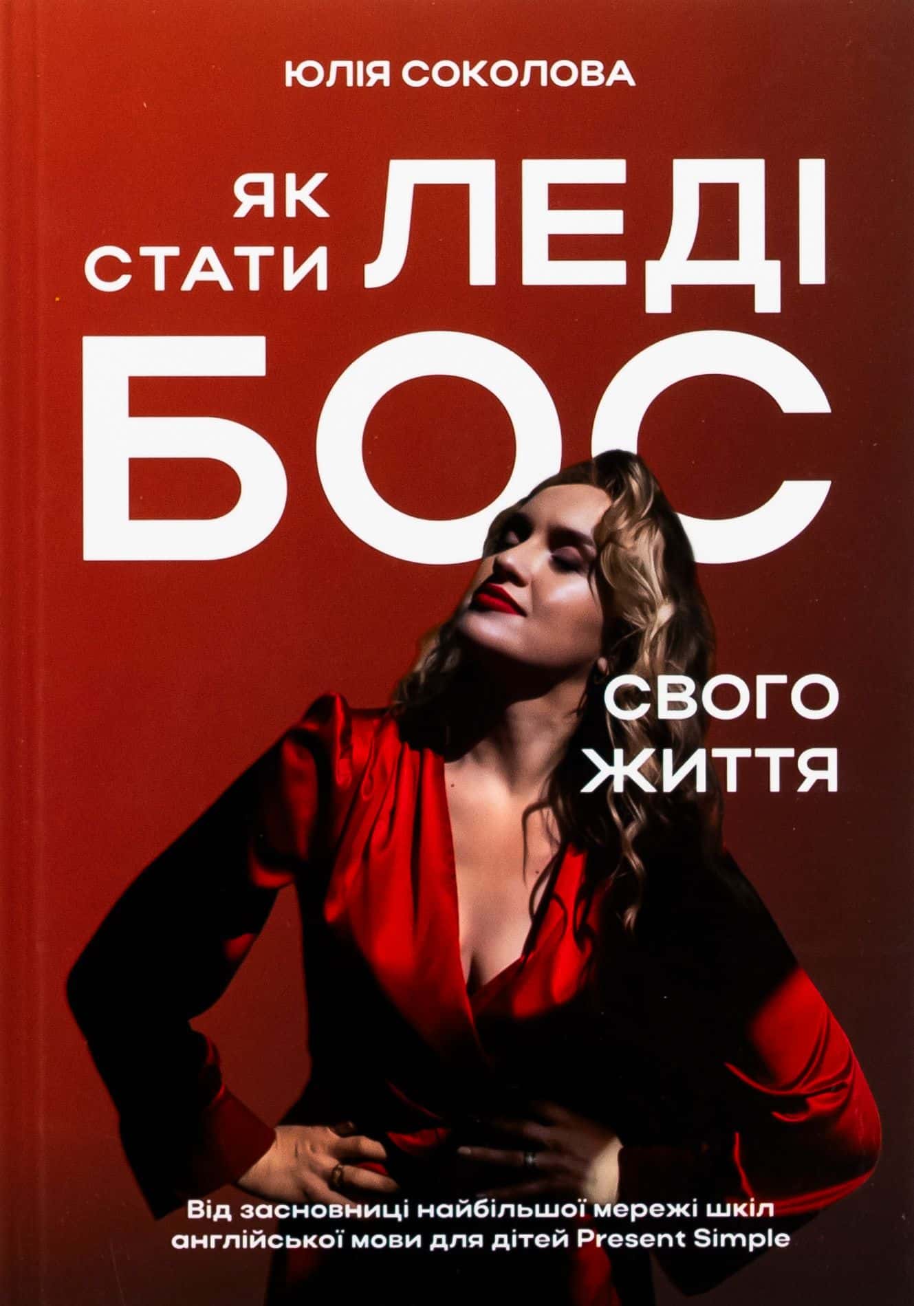 Обкладинка книги «Як стати Леді Бос свого життя» — Юлія Соколова