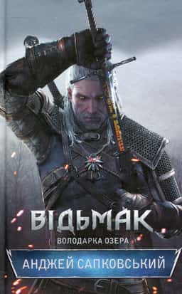 Відьмак. Володарка Озера. Книга 7 — Анджей Сапковський