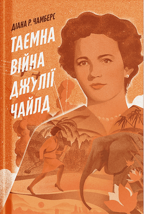 Обкладинка книги «Таємна війна Джулії Чайлд» — Діана Р. Чамберс