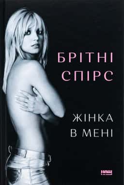 Жінка в мені — Брітні Спірс