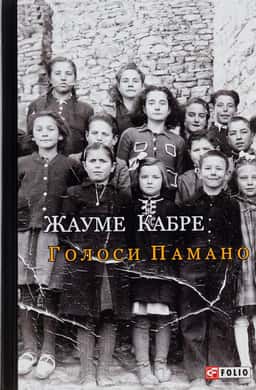Голоси Памано — Жауме Кабре