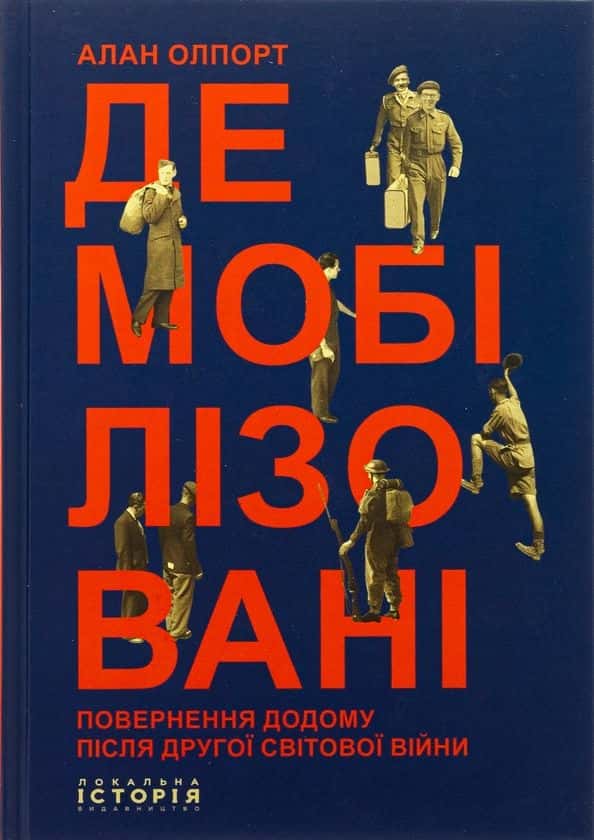 Обкладинка книги «Демобілізовані. Повернення додому після Другої світової війни» — Алан Олпорт