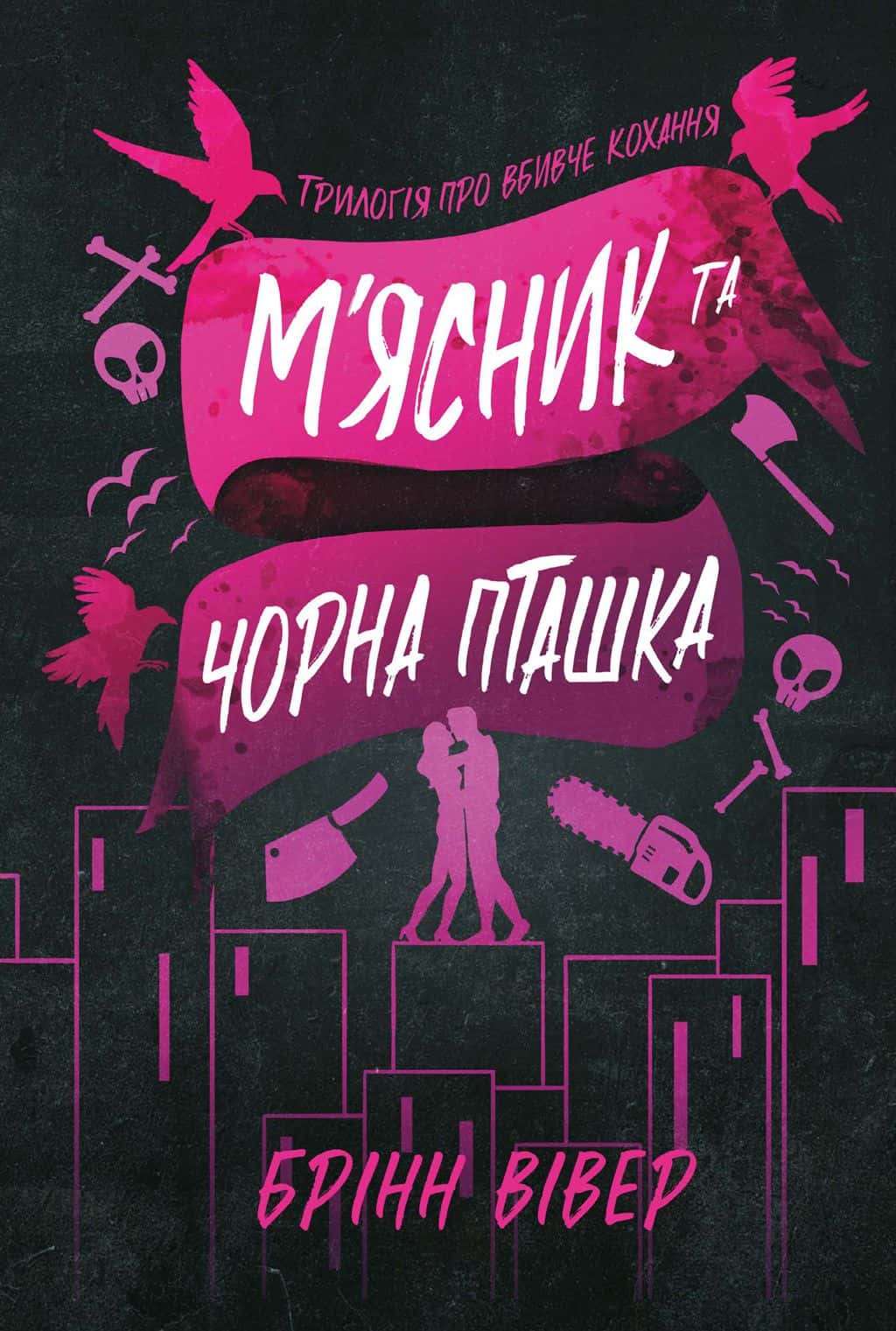 Обкладинка книги «М'ясник та Чорна Пташка. Limited edition» — Брінн Вівер