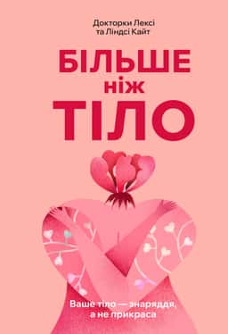 Більше ніж тіло. Ваше тіло — знаряддя, а не прикраса — Ліндсі Кайт, Лексі Кайт
