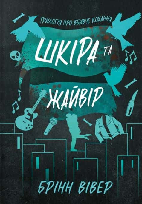 Обкладинка книги «Шкіра та Жайвір. Limited Edition» — Брінн Вівер