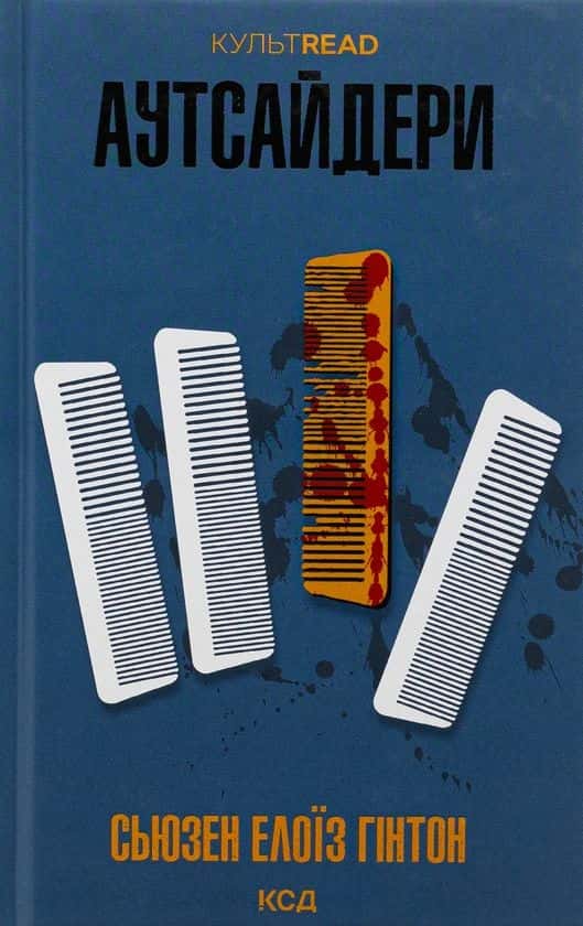 Обкладинка книги «Аутсайдери» — Сьюзtн Елоїз Гінтон