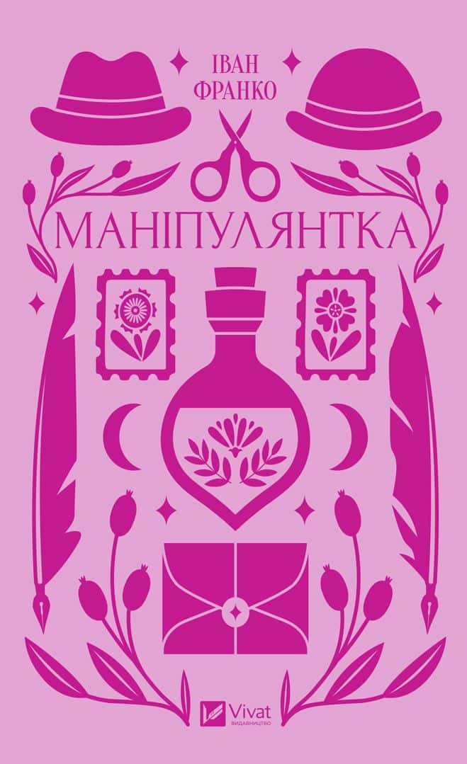 Обкладинка книги «Маніпулянтка» — Іван Франко