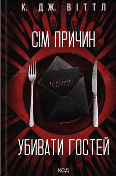 Обкладинка книги «Сім причин убивати гостей» — К. Дж. Віттл