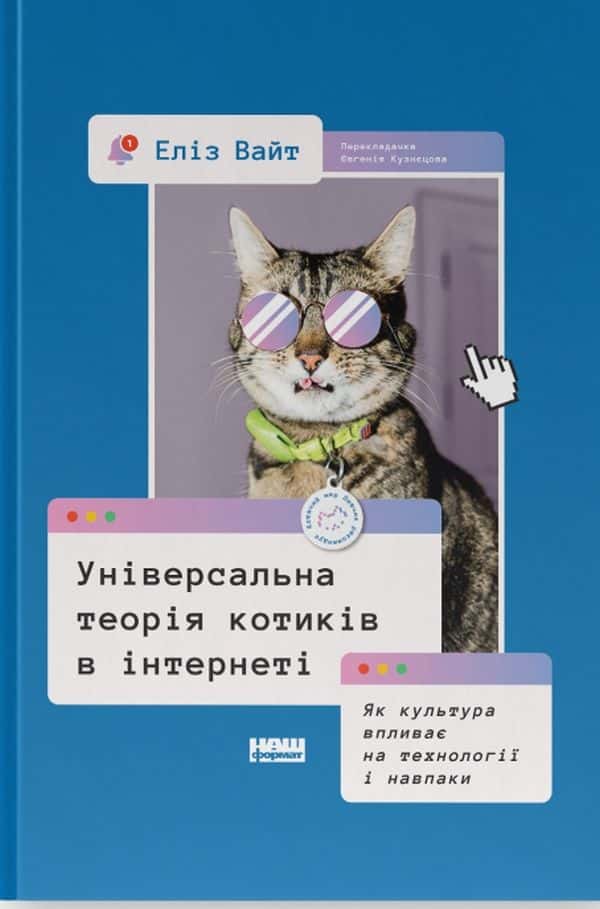 Обкладинка книги «Універсальна теорія котиків в інтернеті. Як культура впливає на технології і навпаки» — Еліз Вайт