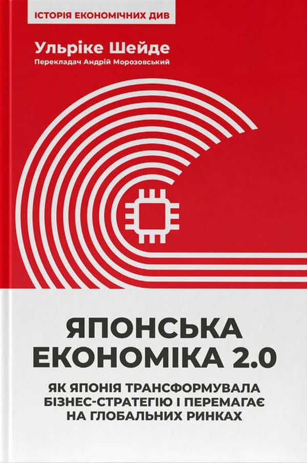 Обкладинка книги «Японська економіка 2.0. Як Японія трансформувала бізнес-стратегію і перемагає на глобальних ринках» — Ульріке Шейде