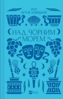 Над Чорним морем — Іван Нечуй-Левицький