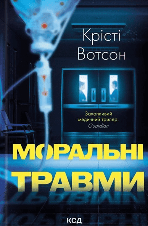 Обкладинка книги «Моральні травми» — Крісті Вотсон