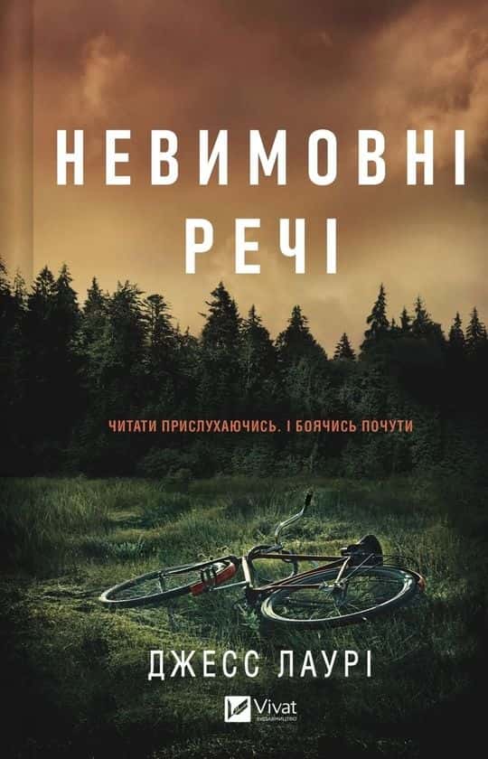 Обкладинка книги «Невимовні речі» — Джесс Лаурі