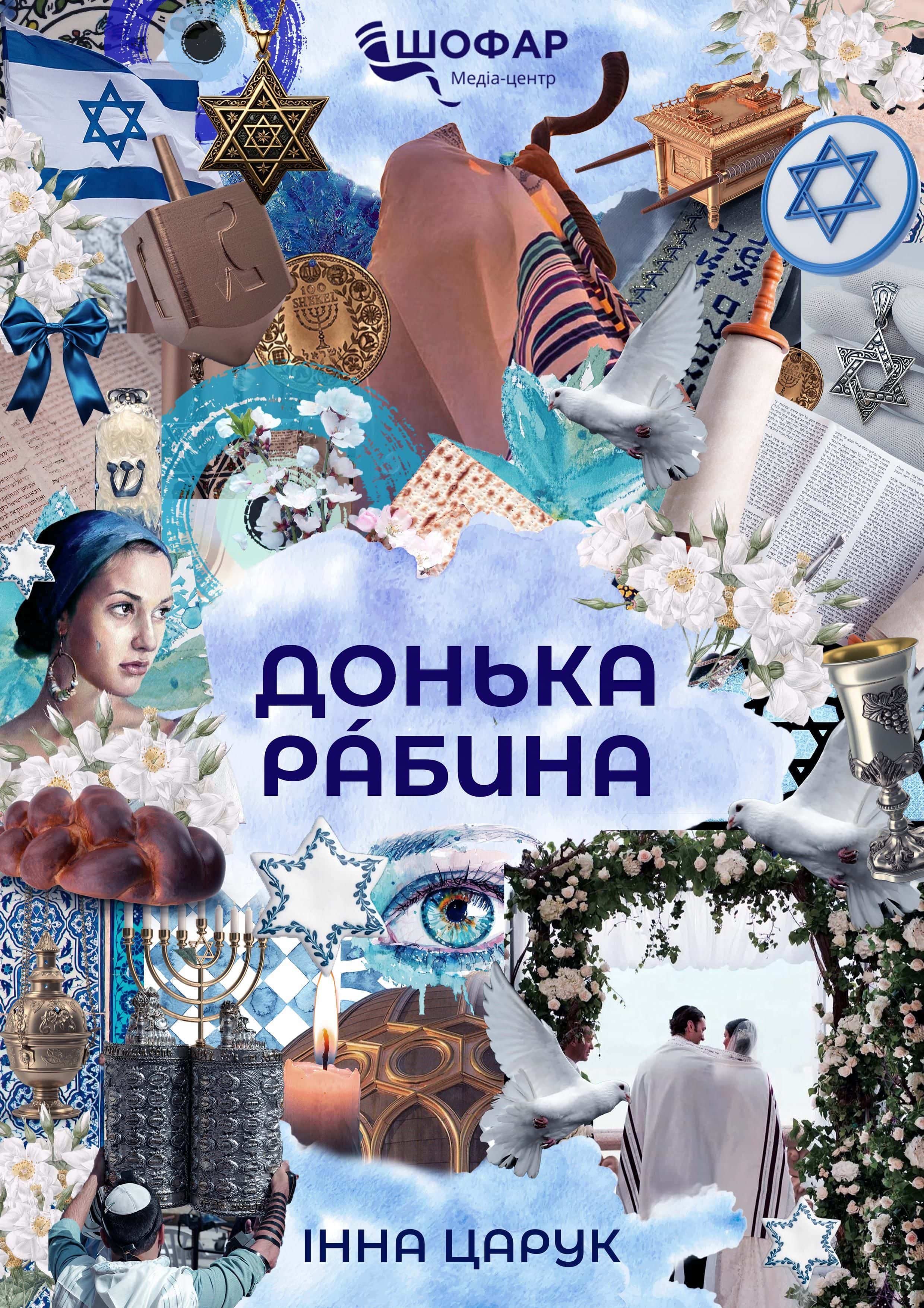 Обкладинка книги «Донька рабина» — Інна Царук