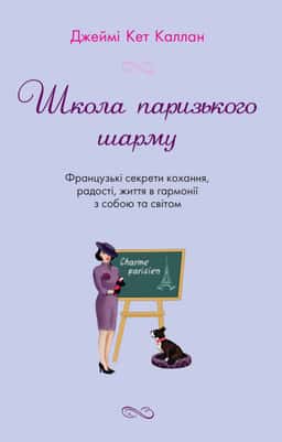 Школа паризького шарму — Джеймі Кет Каллан