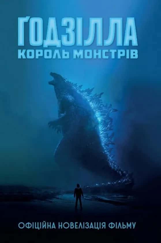 Обкладинка книги «Ґодзілла. Король монстрів» — Грегорі Кіз
