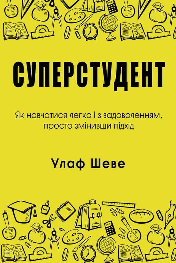 Обкладинка книги «Суперстудент. Як навчатися легко і з задоволенням, просто змінивши підхід» — Улаф Шеве