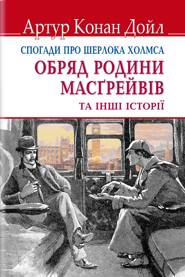 Обкладинка книги «Спогади про Шерлока Холмса. Обряд родини Масгрейвів та інші історії» — Артур Конан Дойл