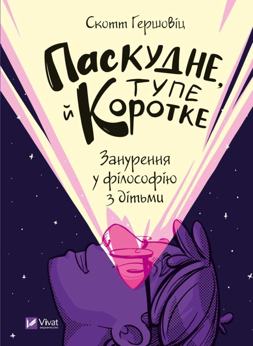 Обкладинка книги «Паскудне, тупе й коротке. Занурення у філософію з дітьми» — Скотт Гершовіц