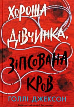 Хороша дівчинка, зіпсована кров — Голлі Джексон