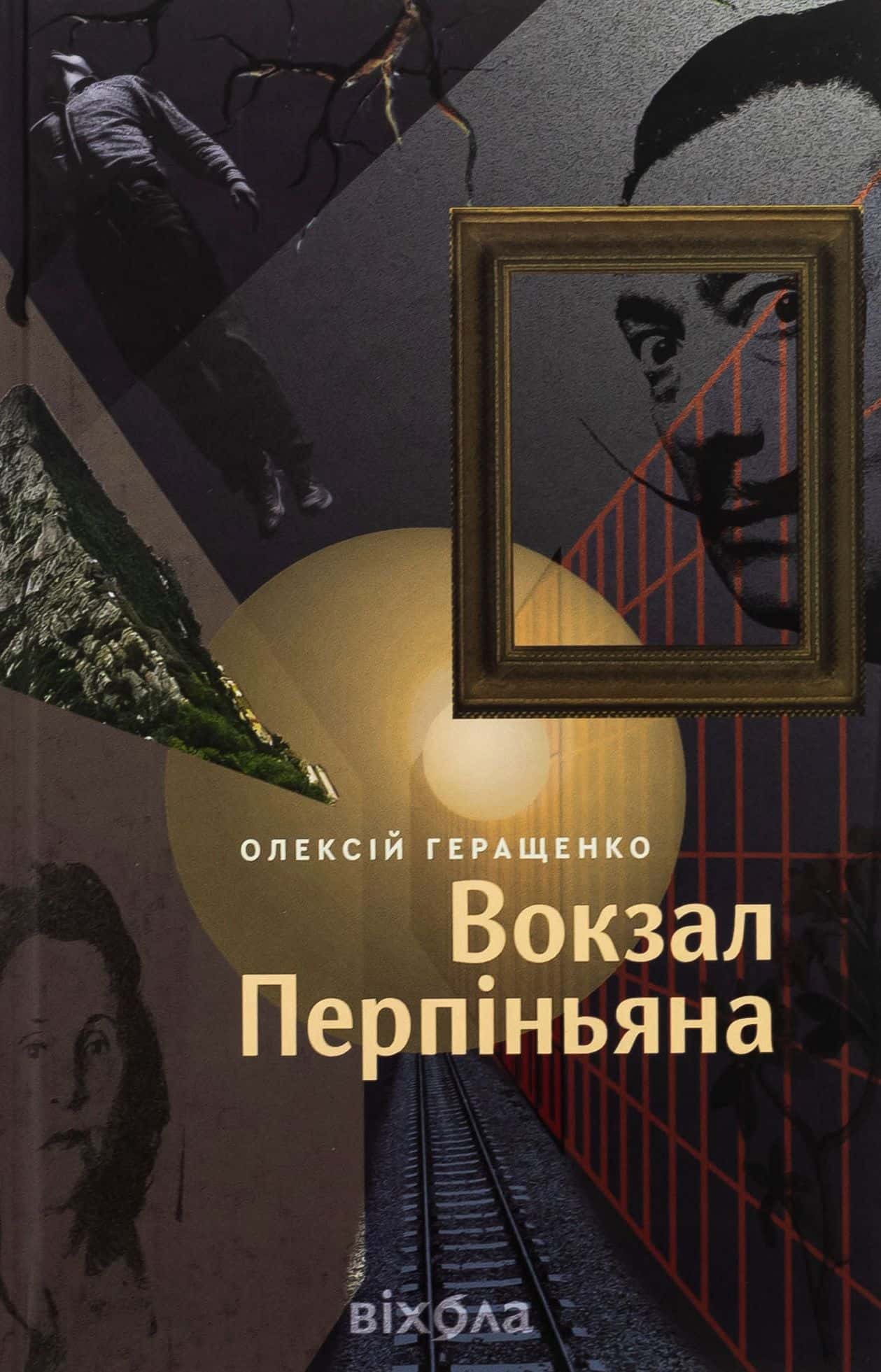 Обкладинка книги «Олексій Геращенко «Вокзал Перпіньяна»» — Олексій Геращенко