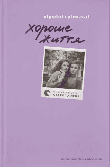 Обкладинка книги «Хороше життя» — Віржіні Грімальді