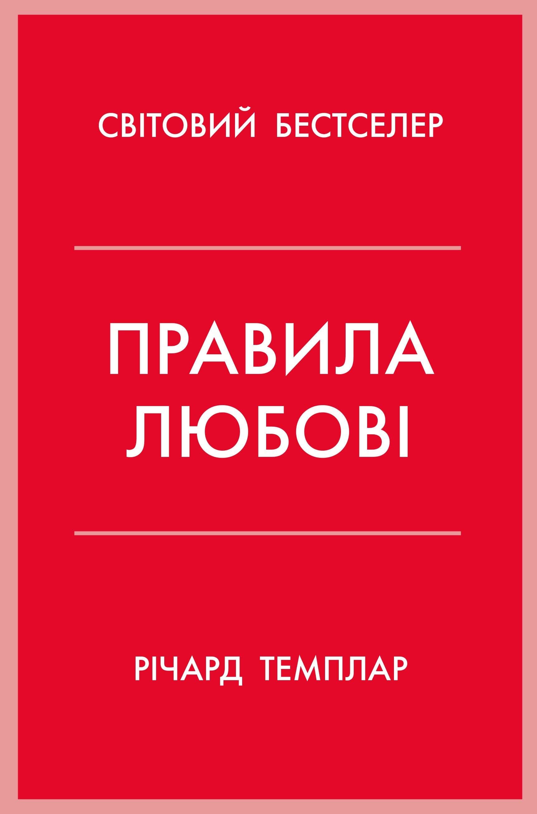 Обкладинка книги «Правила любові. Як побудувати щасливіші й приємніші стосунки» — Річард Темплар
