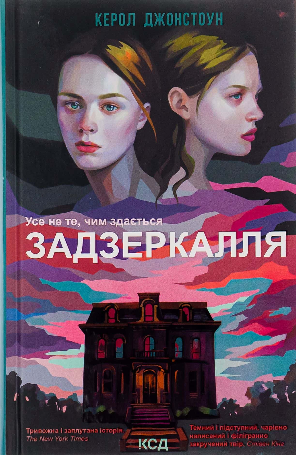 Обкладинка книги «Задзеркалля» — Керол Джонстон