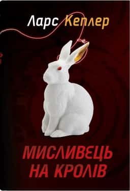Мисливець на кролів. Книга 6 — Ларс Кеплер