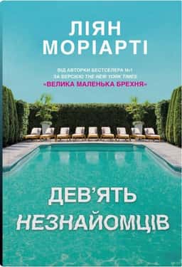 Дев'ять незнайомців — Ліян Моріарті