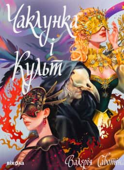 Чаклунка і Культ — Валерія Савотіна