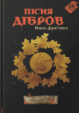 Пісня дібров. Літопис Сірого Ордену. Книга 3 — Павло Дерев'янко