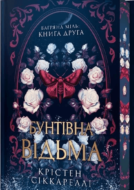 Обкладинка книги «Бунтівна відьма. Багряна міль. Книга 2» — Крістен Сіккареллі
