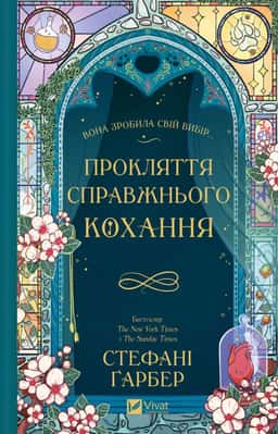 Прокляття справжнього кохання. Книга 3 — Стефані Гарбер
