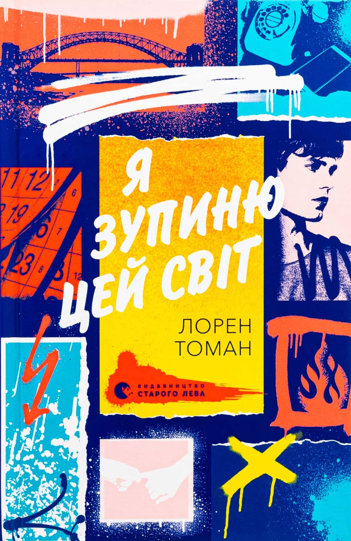 Обкладинка книги «Я зупиню цей світ» — Лорен Томан