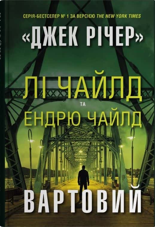 Обкладинка книги «Вартовий» — Ендрю Чайлд, Лі Чайлд