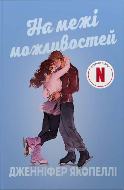 Обкладинка книги «На межі можливостей» — Дженніфер Якопеллі