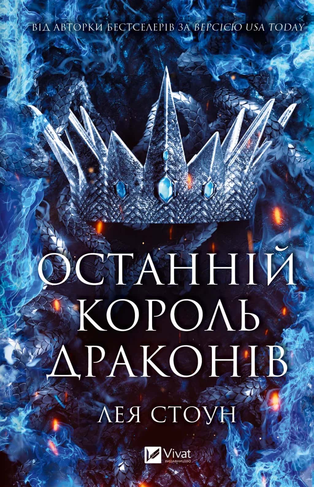 Обкладинка книги «Останній король драконів» — Лея Стоун