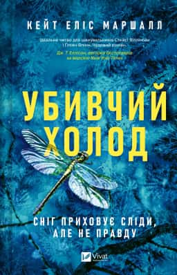 Убивчий холод — Кейт Еліс Маршалл