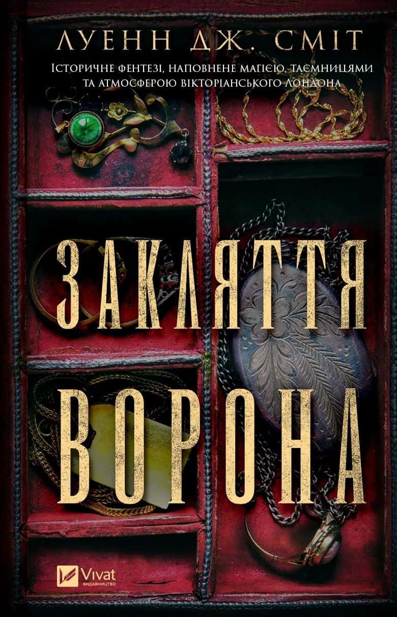 Обкладинка книги «Закляття ворона» — Луенн Дж. Сміт