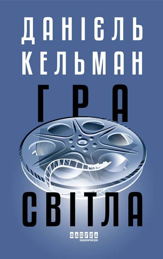 Обкладинка книги «Гра світла» — Данієль Кельман