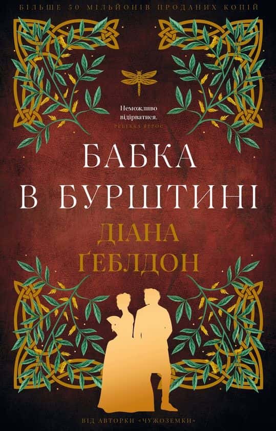 Обкладинка книги «Бабка в бурштині. Чужоземка. Книга 2» — Діана Ґеблдон
