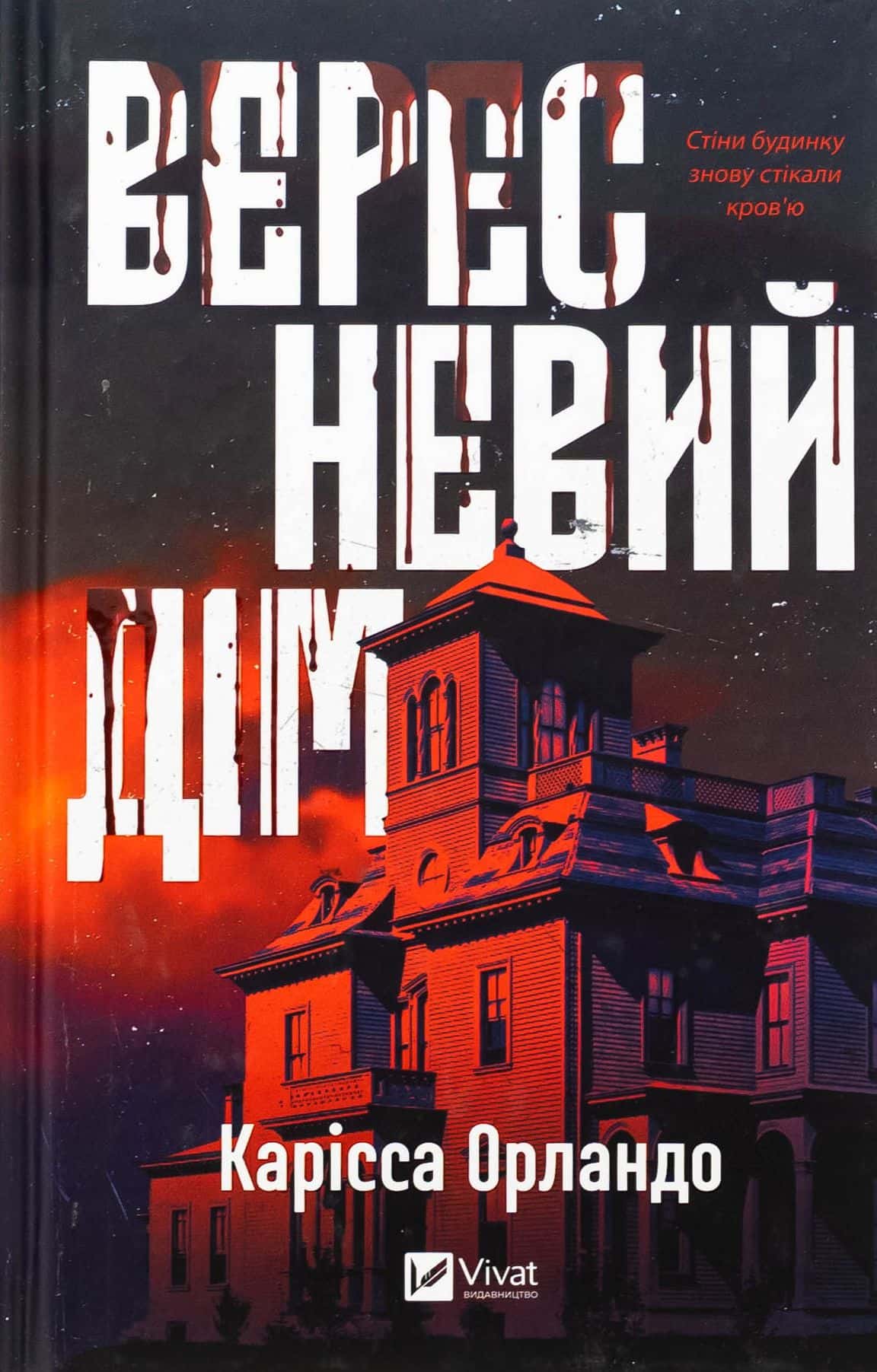 Обкладинка книги «Вересневий дім» — Карісса Орландо