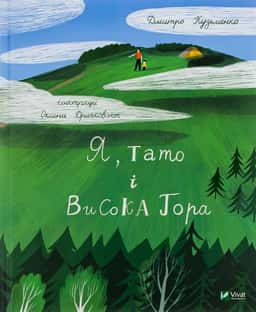 Я, тато і Висока Гора — Дмитро Кузьменко