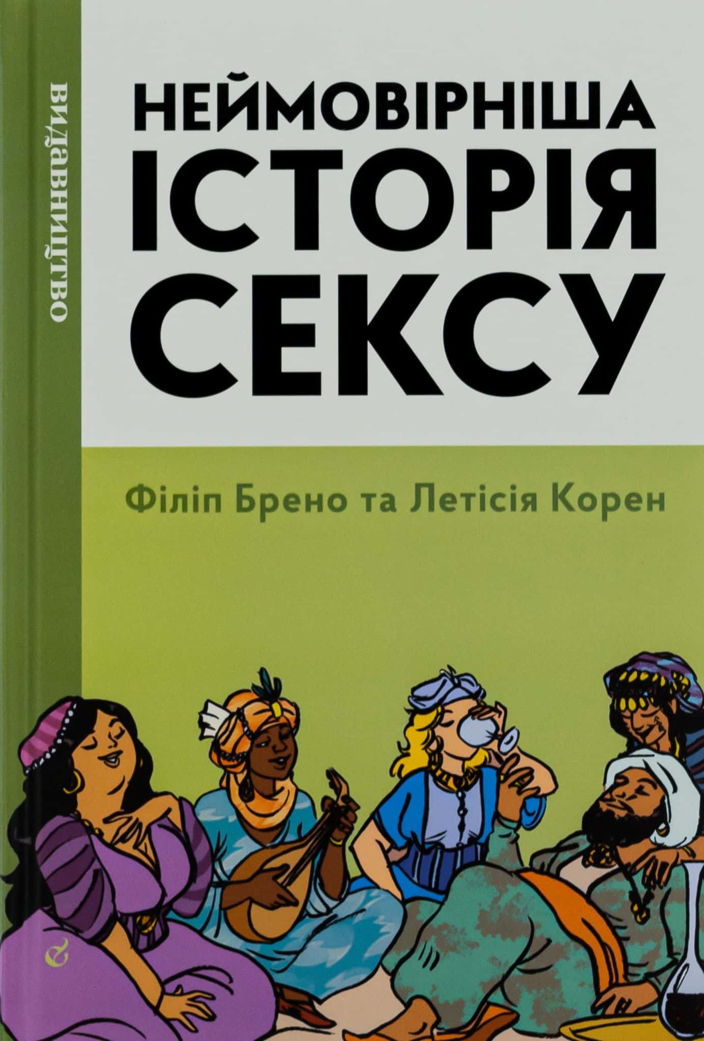 Обкладинка книги «Неймовірніша історія сексу. Книга 2. Азія та Африка» — Філіпп Брено, Летиція Корін
