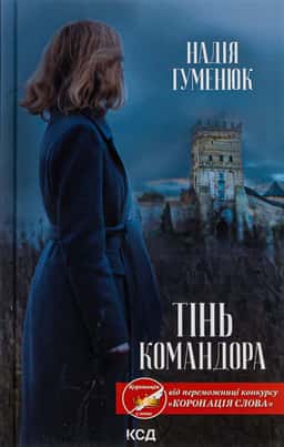 Тінь Командора — Надія Гуменюк