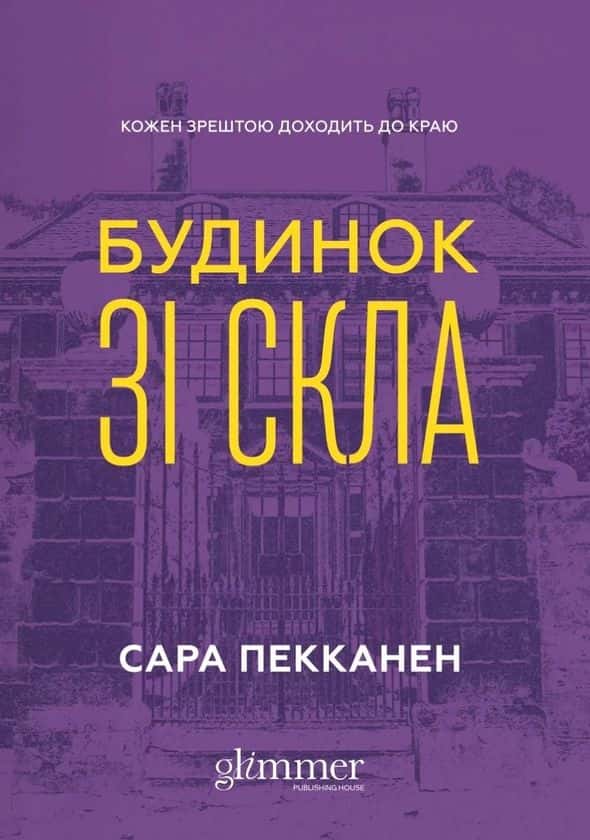 Обкладинка книги «Будинок зі скла» — Сара Пекканен