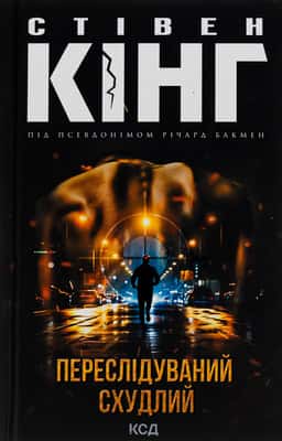 Переслідуваний. Схудлий — Стівен Кінг