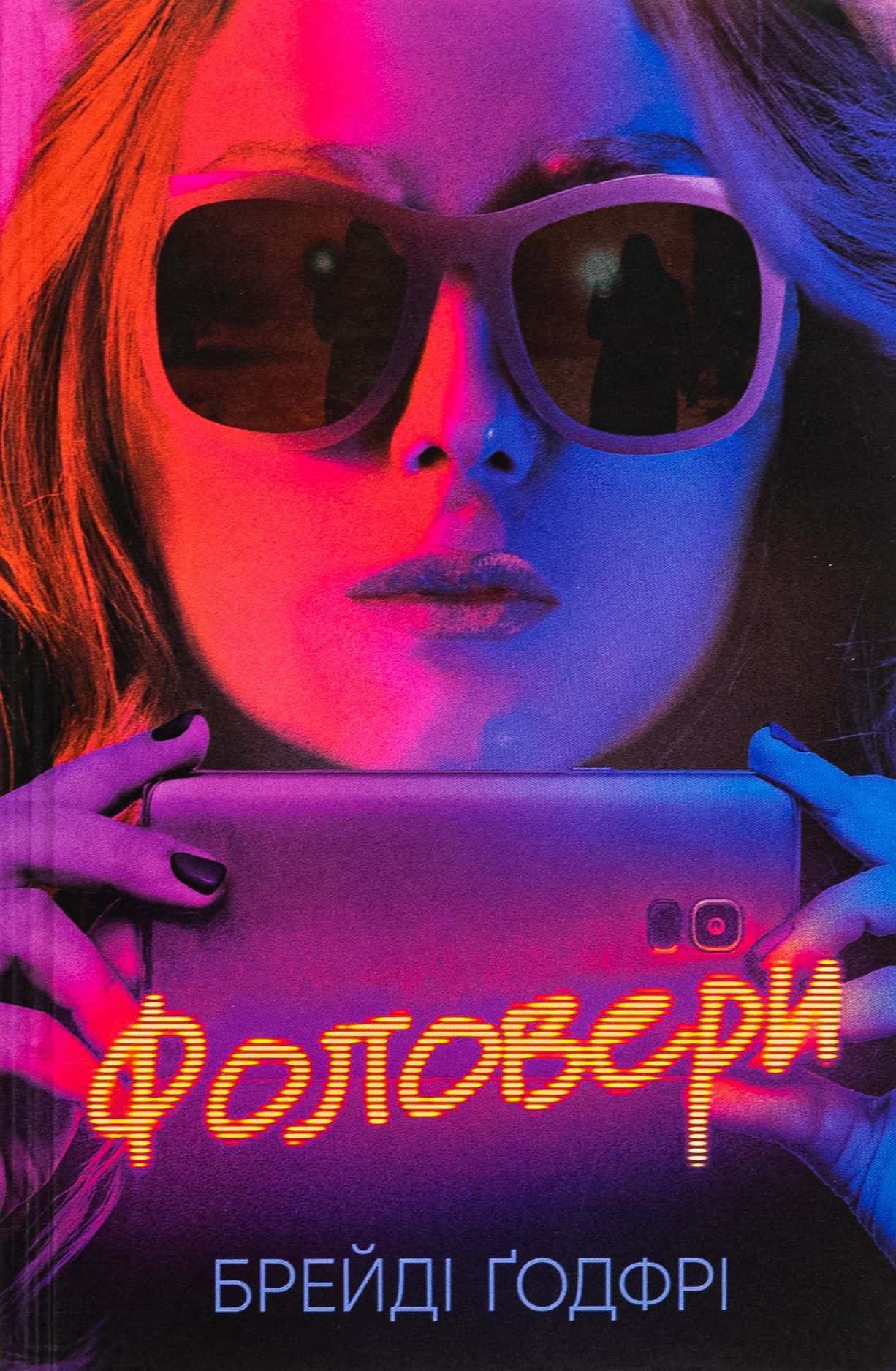 Обкладинка книги «Фоловери» — Брейді Годфрі